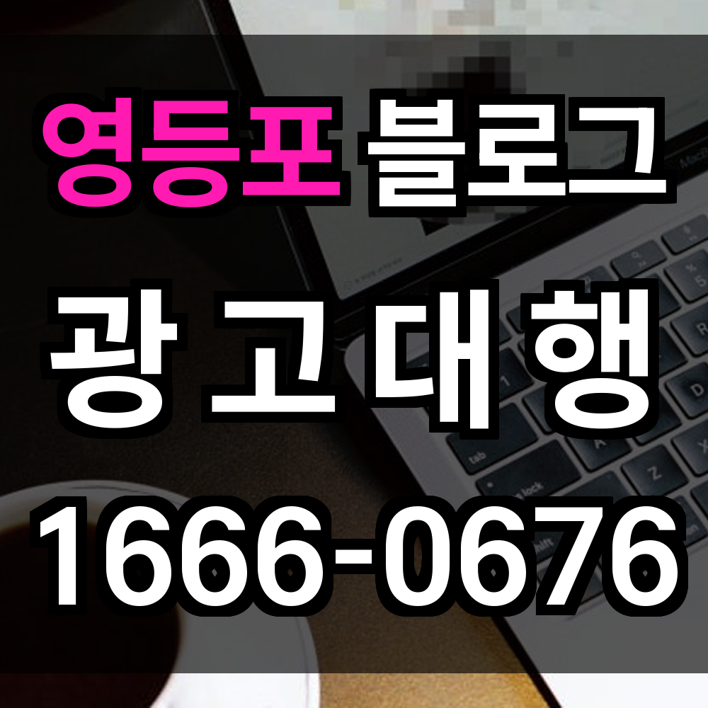 영등포 블로그 광고