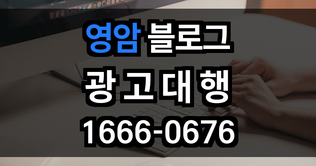 영암 블로그 광고