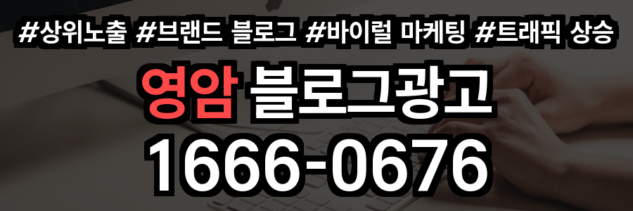 영암 블로그 광고
