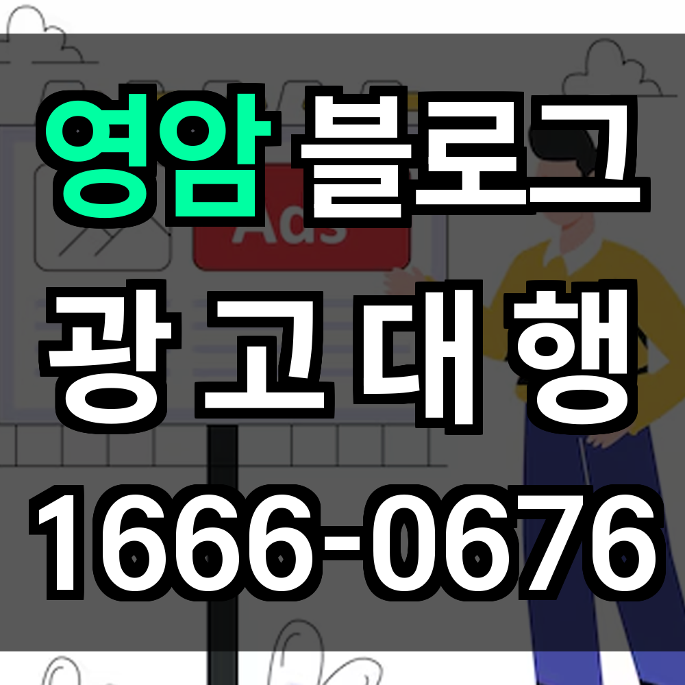 영암 블로그 광고