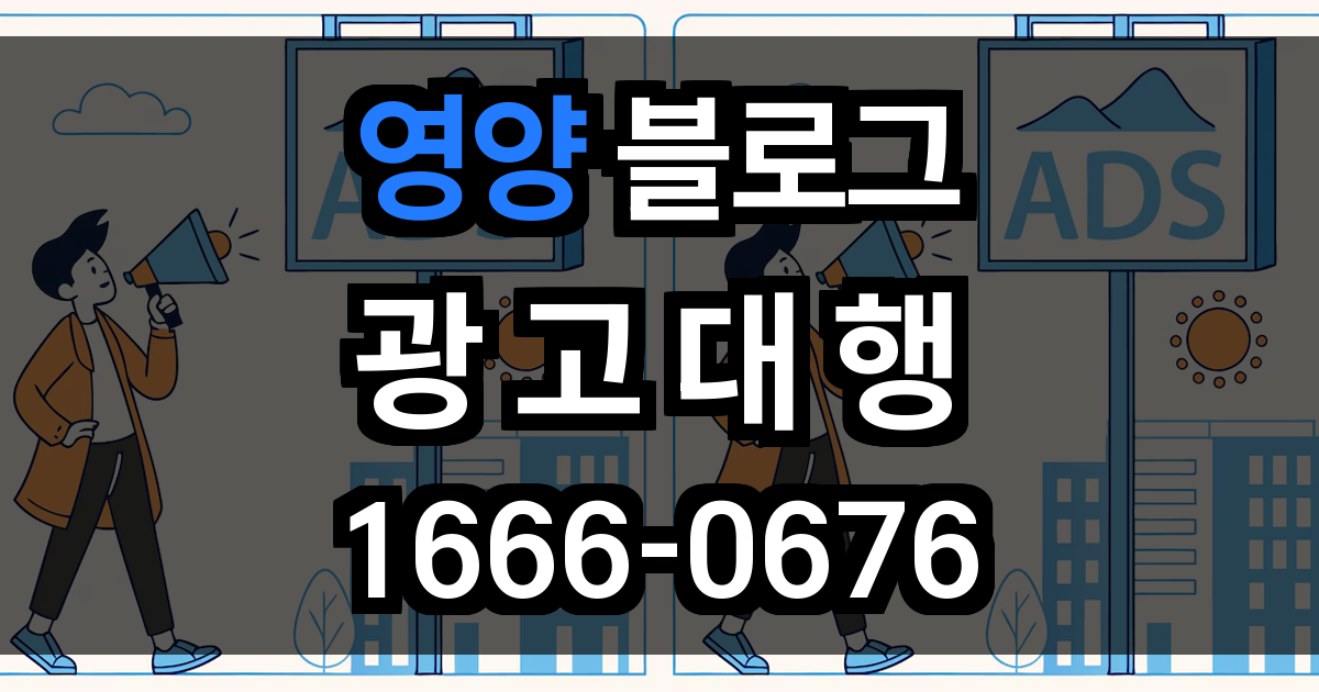 영양 블로그 광고
