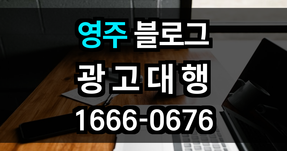 영주 블로그 광고