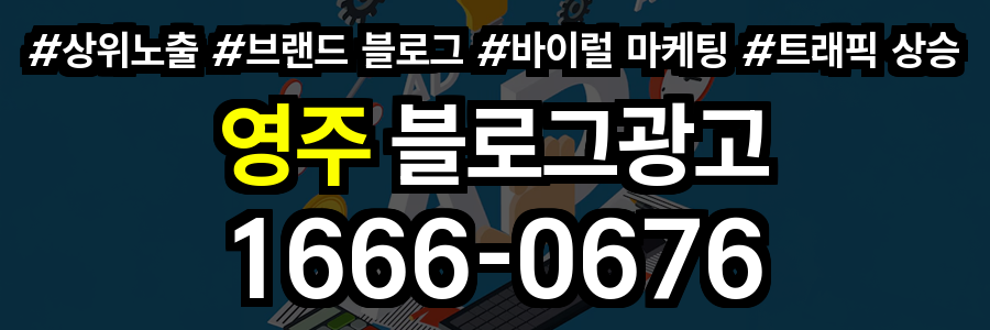 영주 블로그 광고