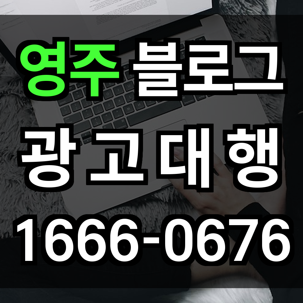 영주 블로그 광고