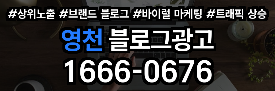 영천 블로그 광고