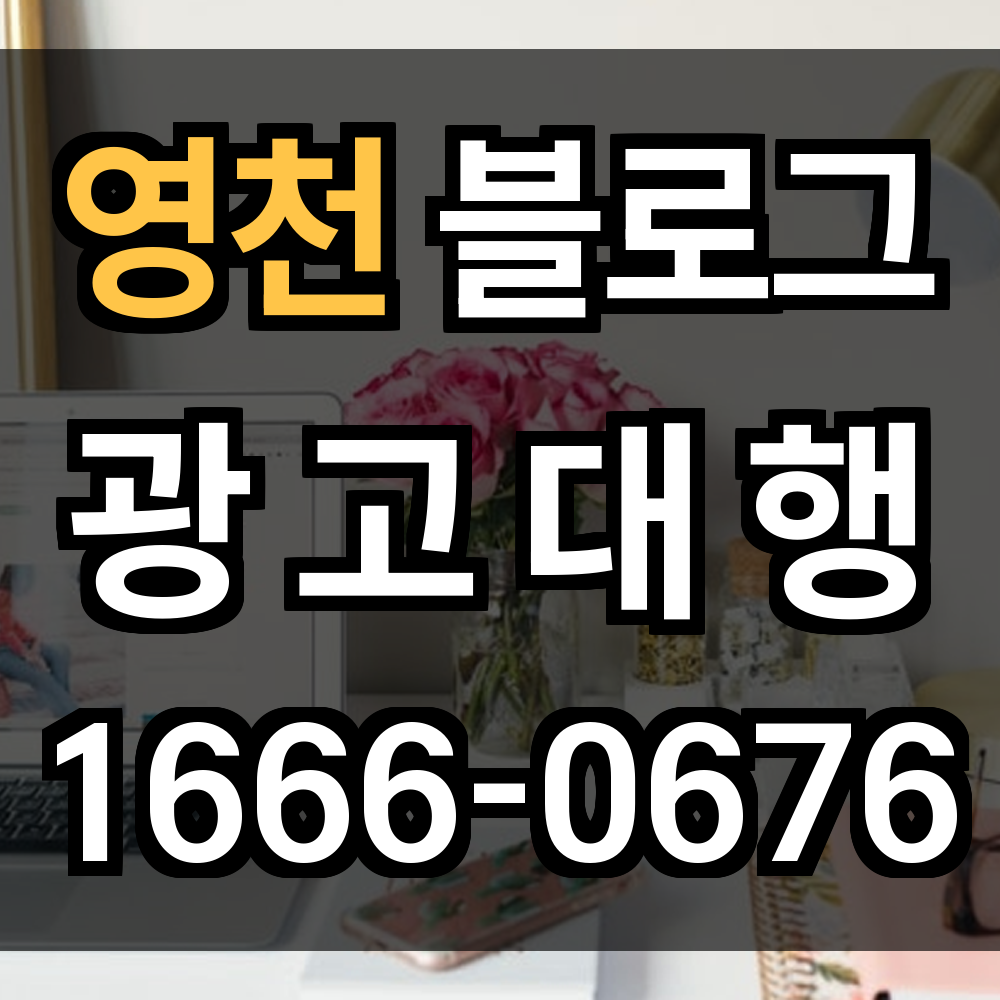 영천 블로그 광고