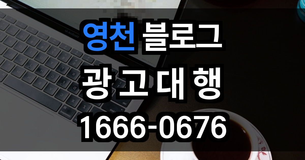영천 블로그 광고