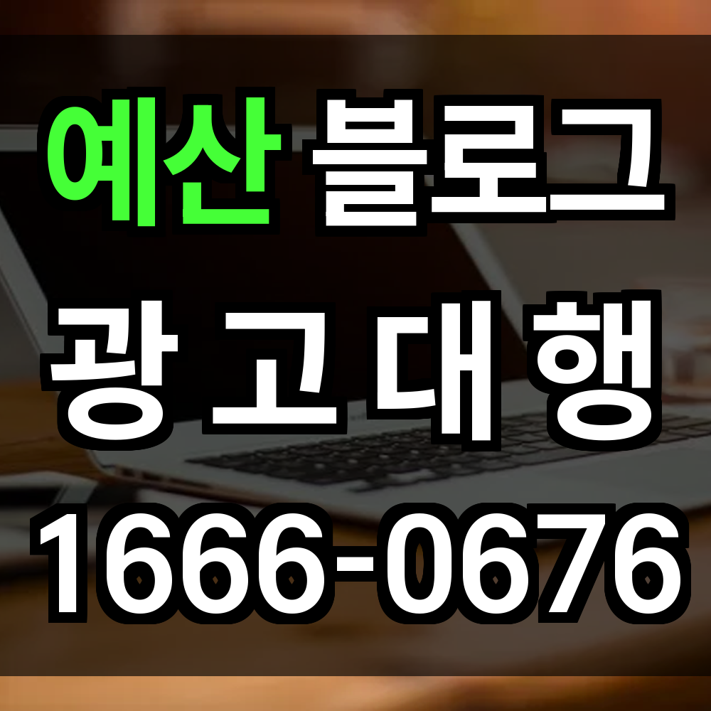 예산 블로그 광고