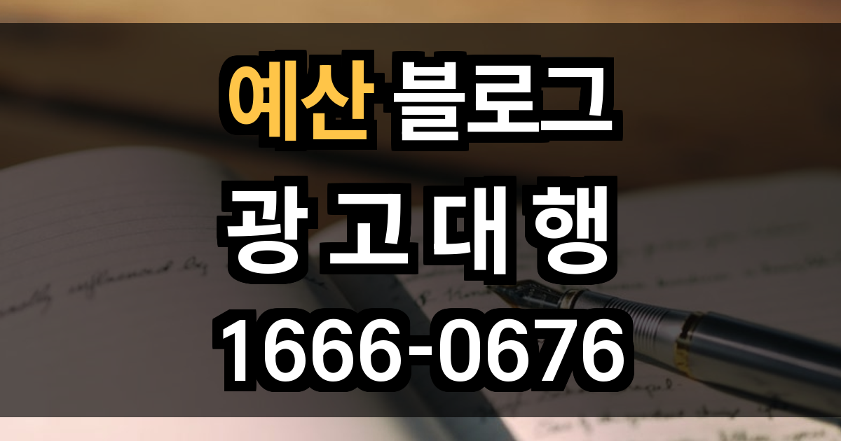 예산 블로그 광고