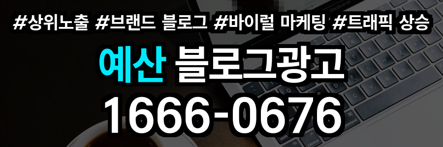 예산 블로그 광고