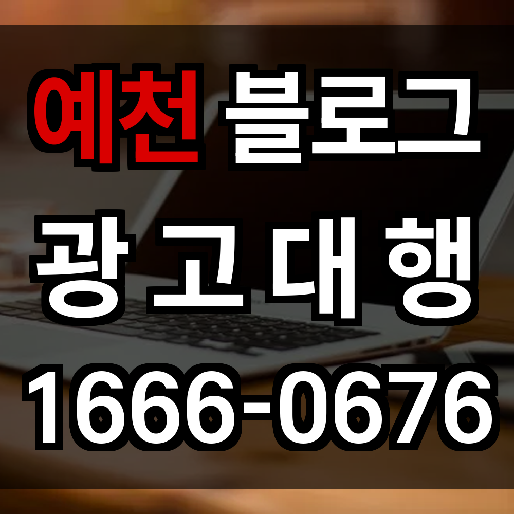 예천 블로그 광고