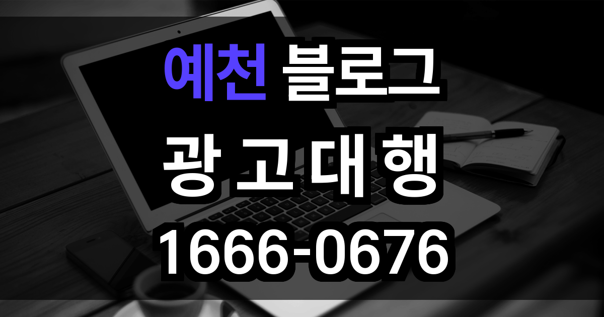 예천 블로그 광고