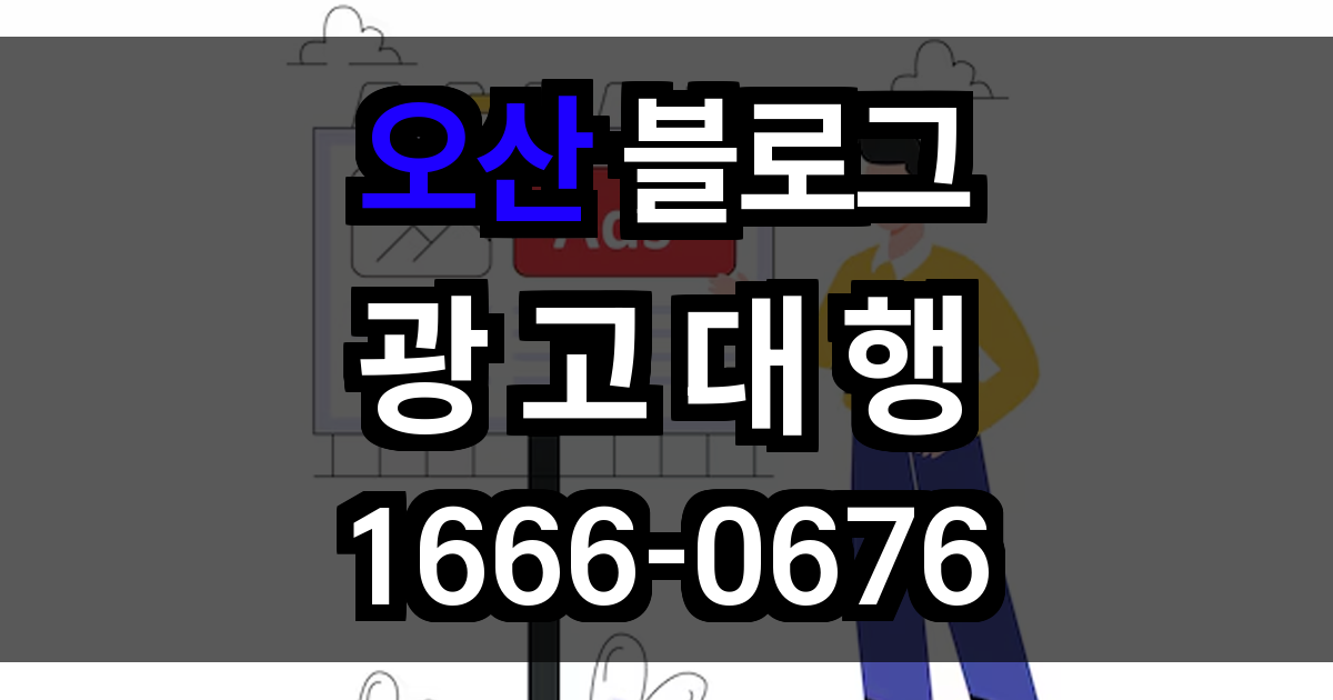 오산 블로그 광고