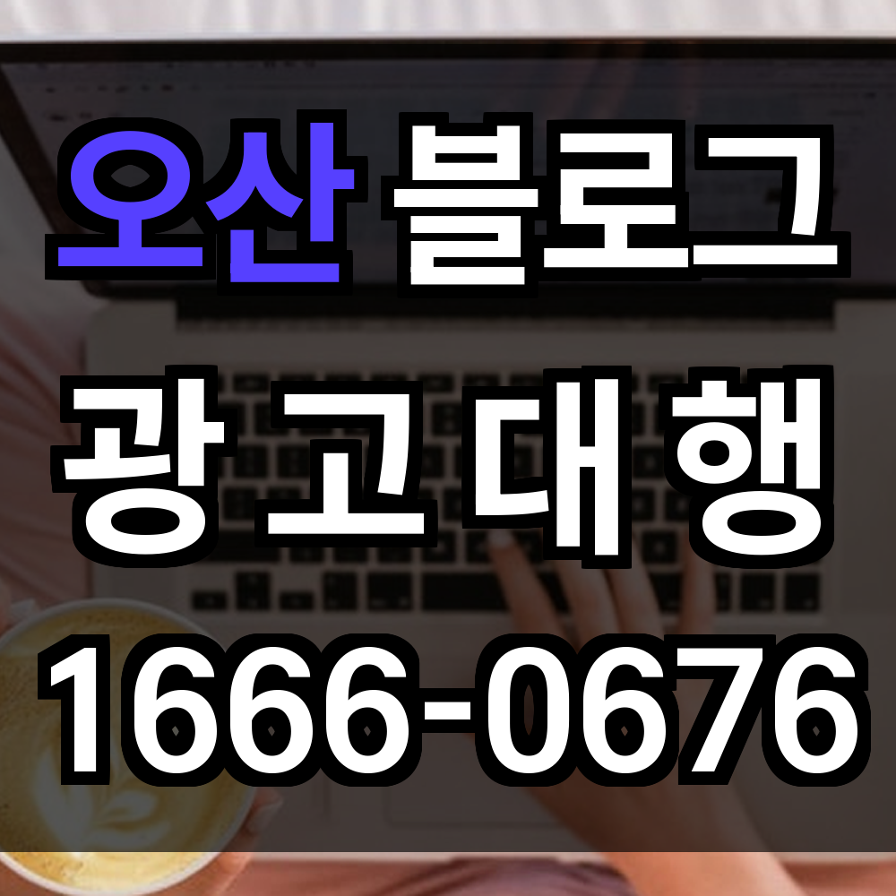오산 블로그 광고