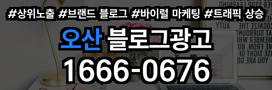 오산 블로그 광고
