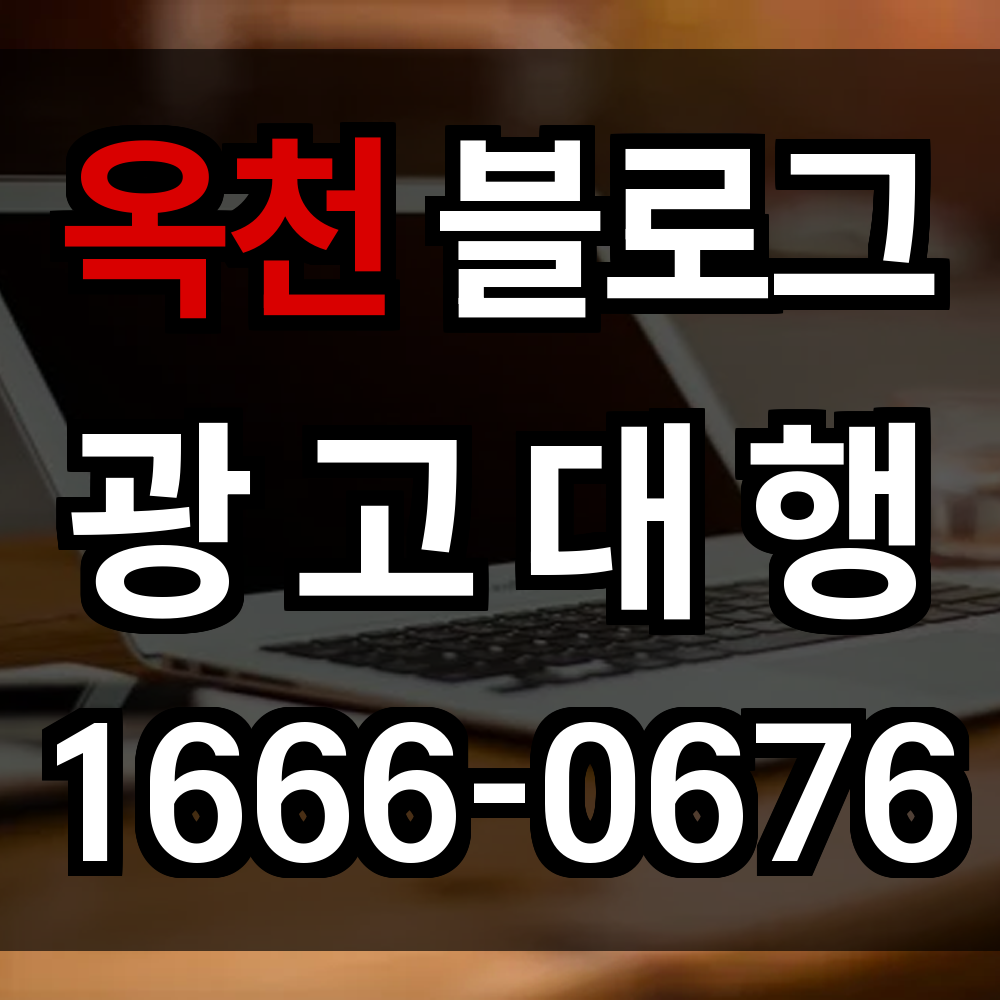 옥천 블로그 광고