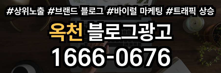 옥천 블로그 광고