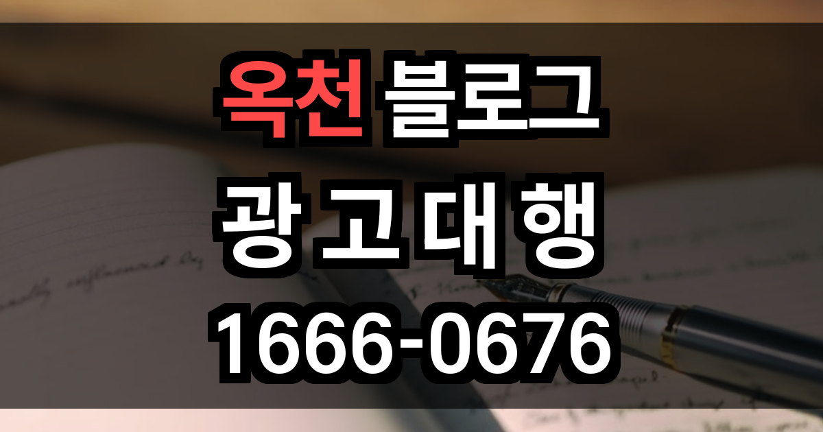 옥천 블로그 광고