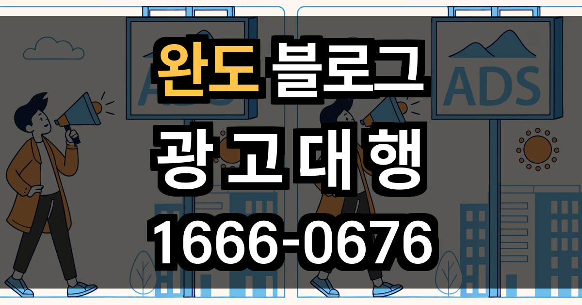 완도 블로그 광고