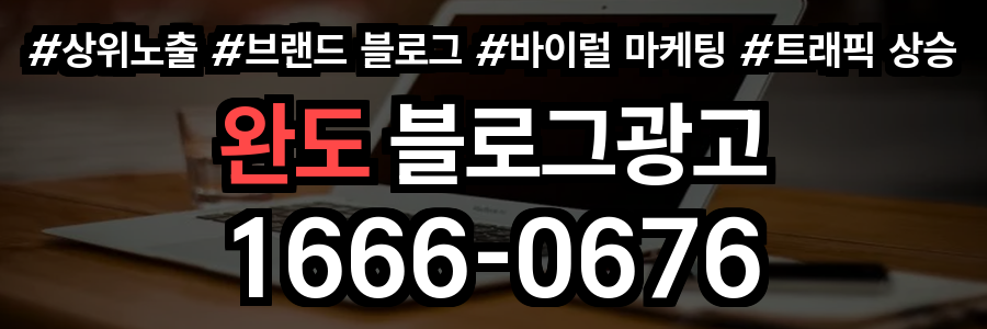 완도 블로그 광고