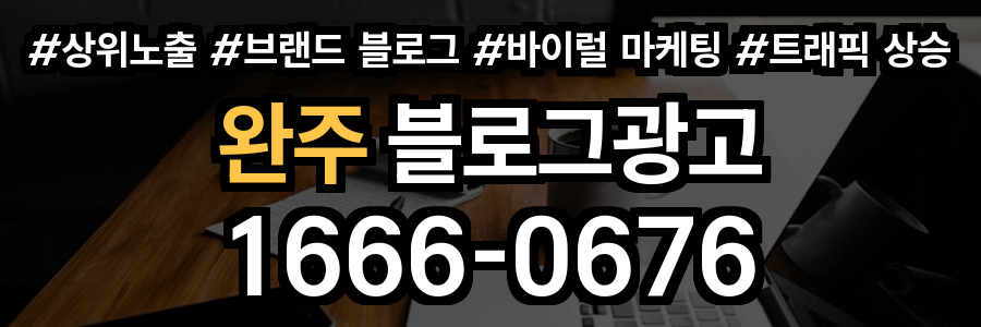완주 블로그 광고