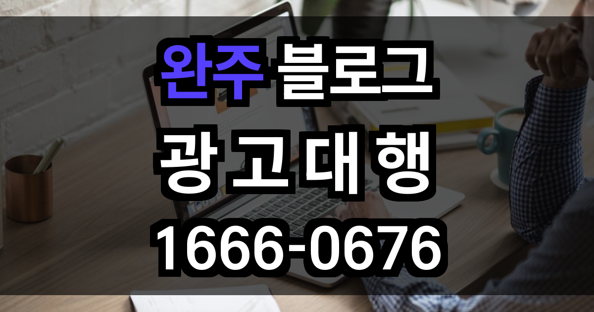 완주 블로그 광고