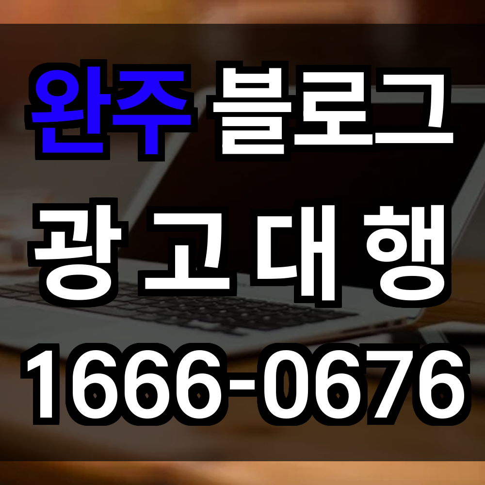 완주 블로그 광고