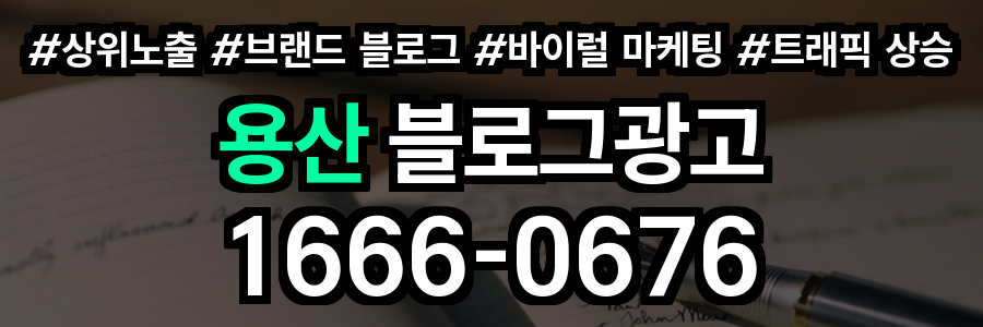용산 블로그 광고