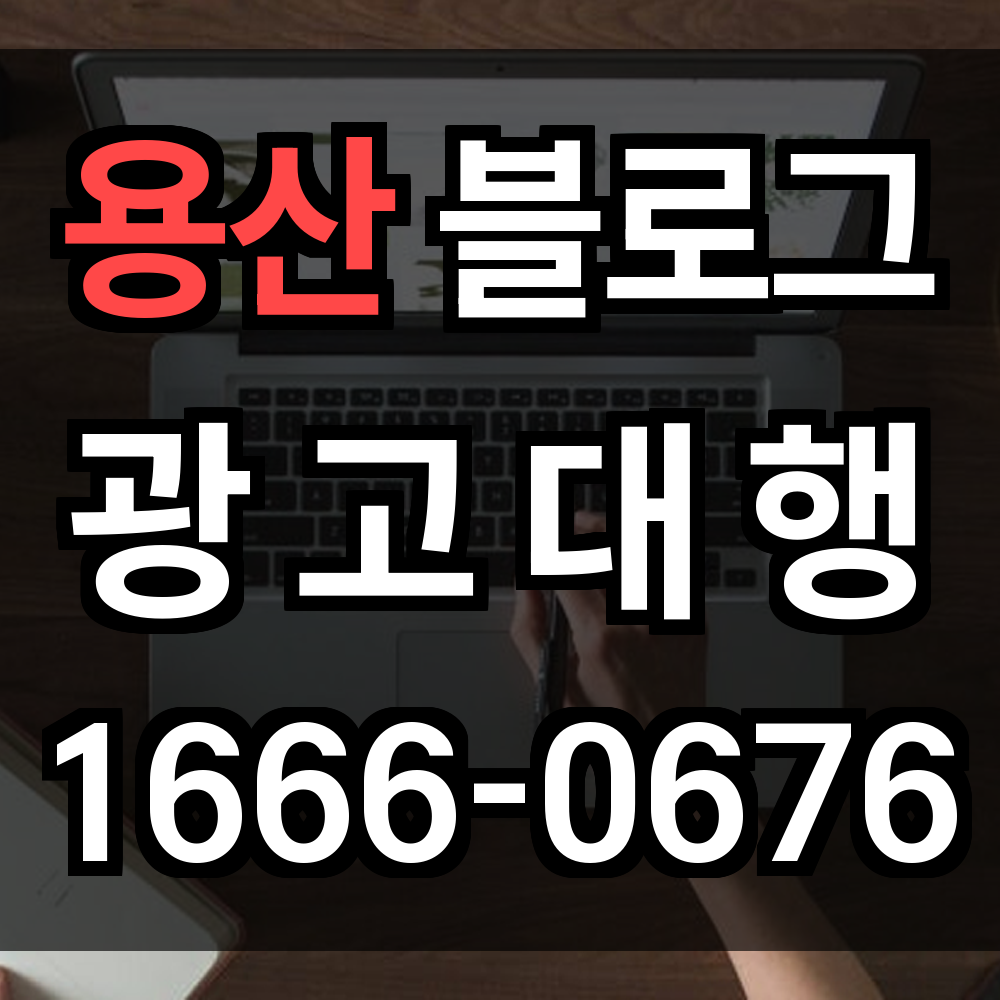 용산 블로그 광고