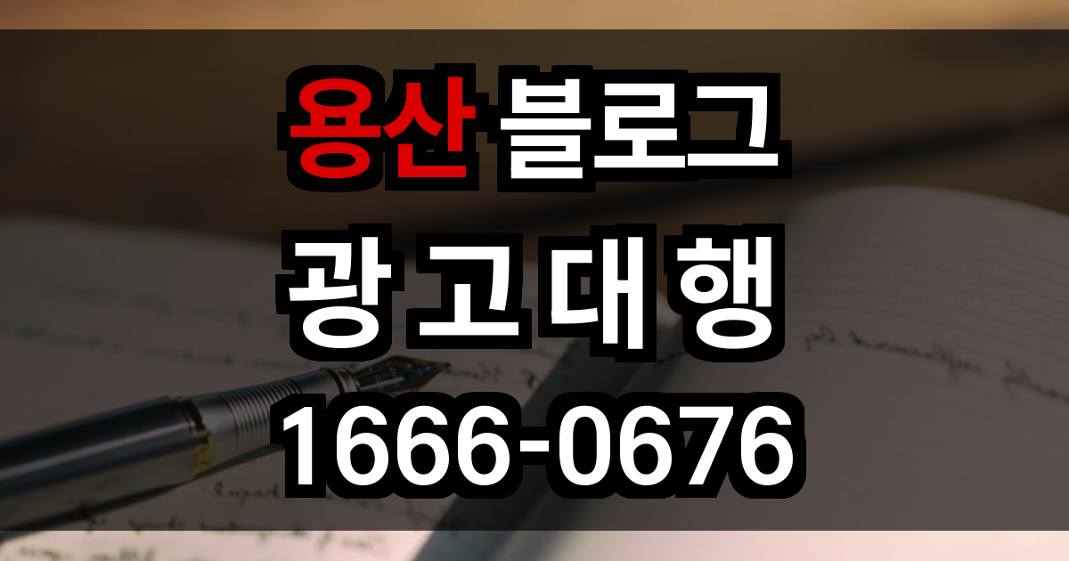 용산 블로그 광고