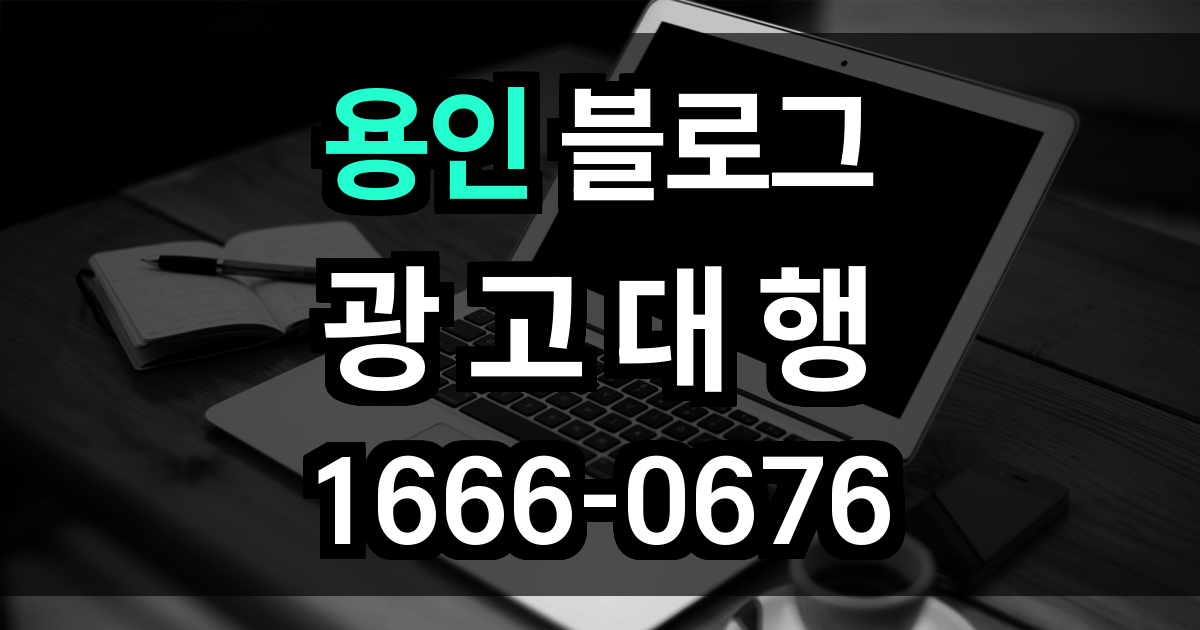 용인 블로그 광고