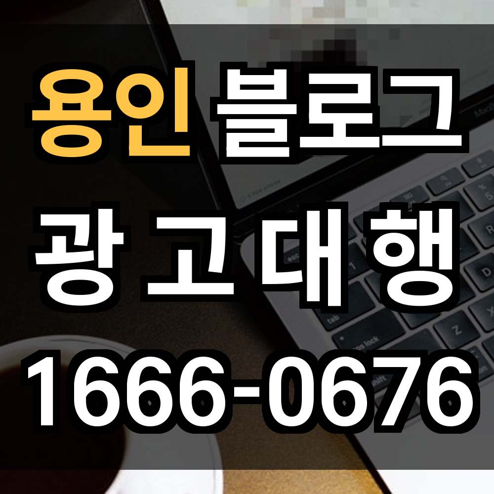 용인 블로그 광고