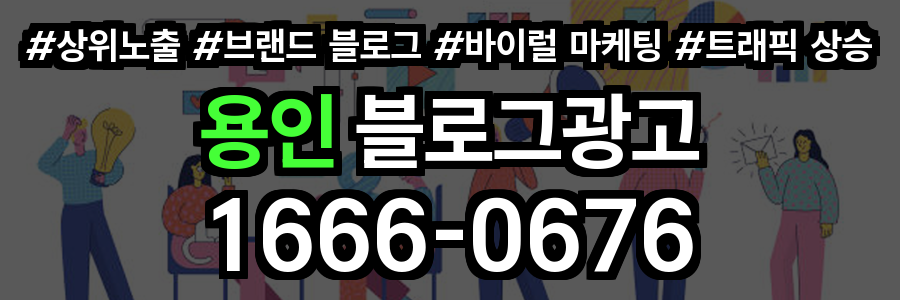 용인 블로그 광고