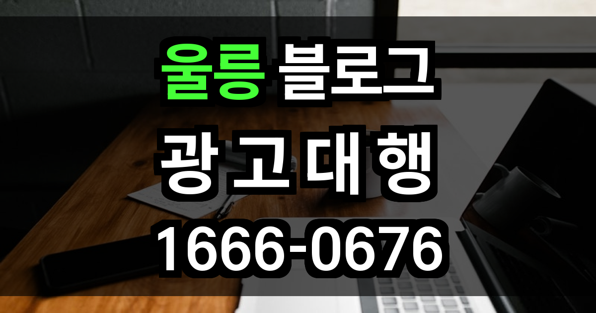 울릉 블로그 광고