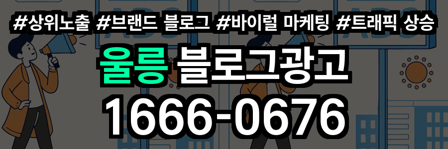 울릉 블로그 광고