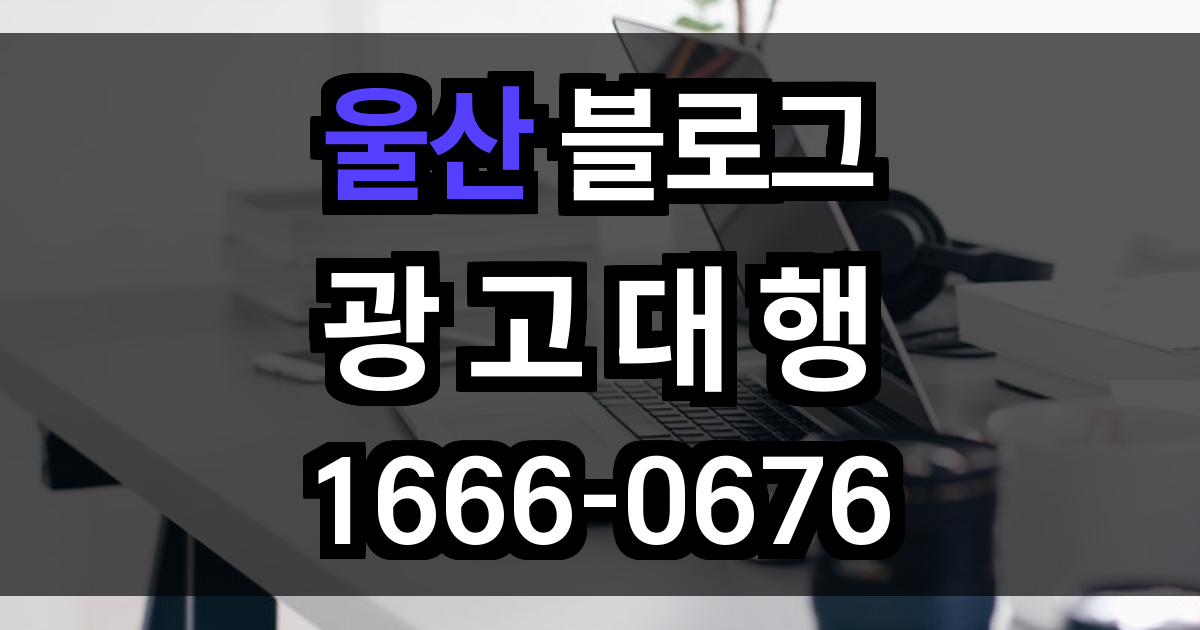 울산 블로그 광고