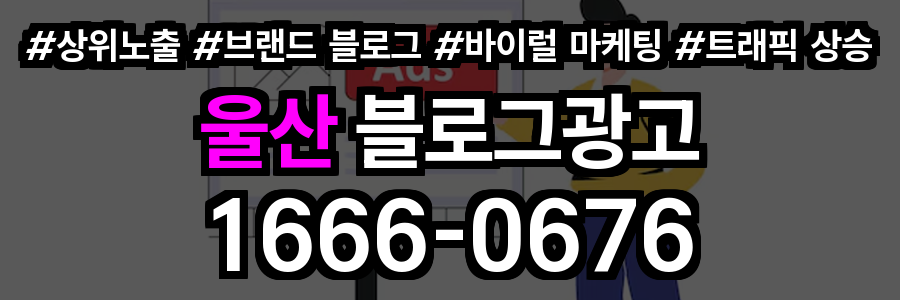 울산 블로그 광고