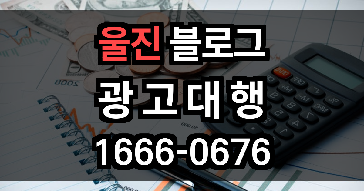 울진 블로그 광고