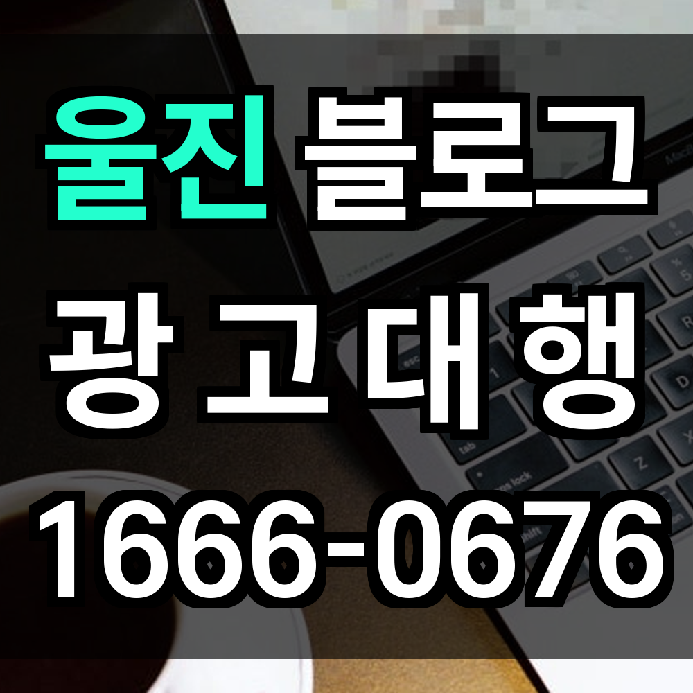 울진 블로그 광고