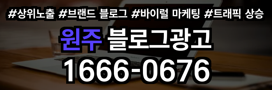 원주 블로그 광고