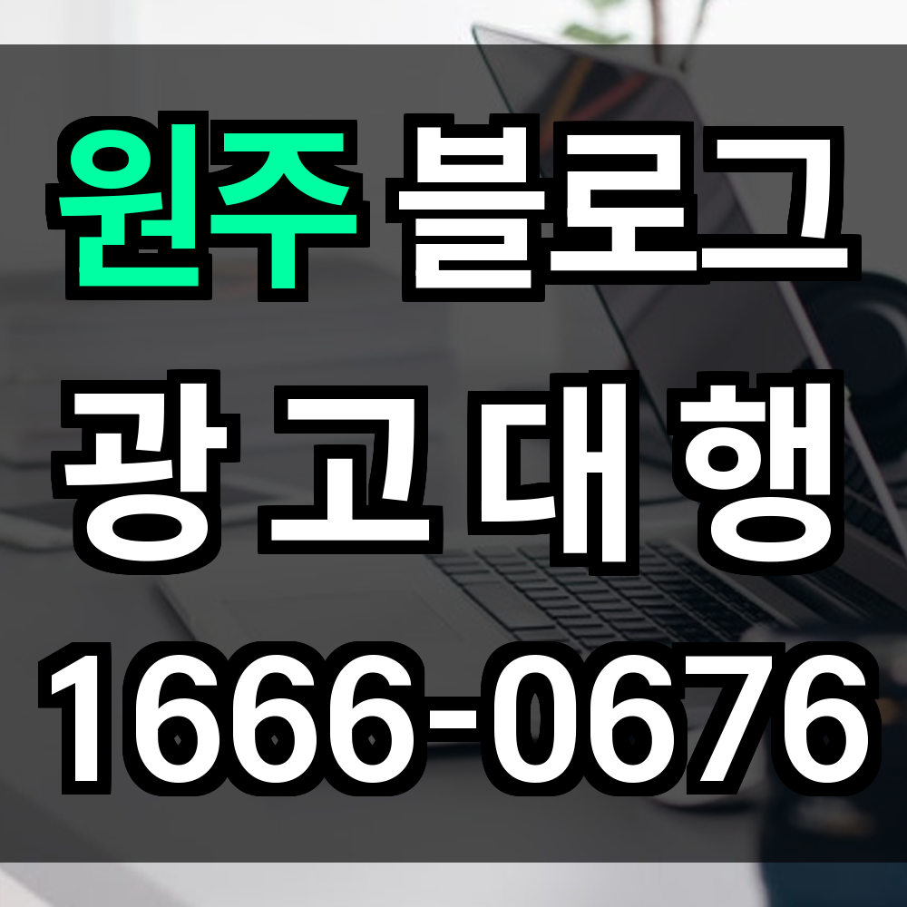 원주 블로그 광고