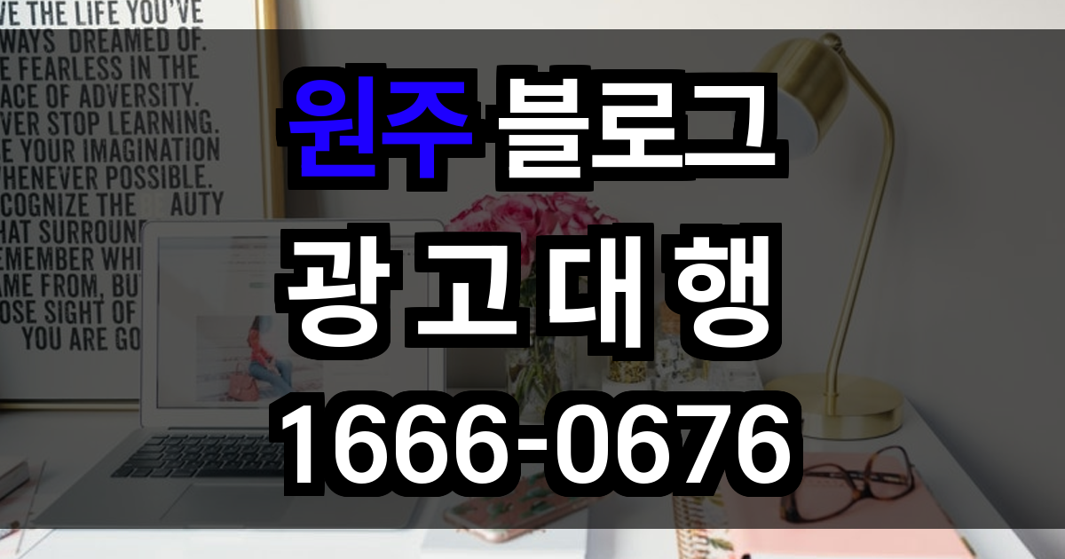 원주 블로그 광고