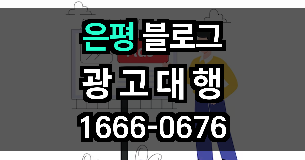 은평 블로그 광고