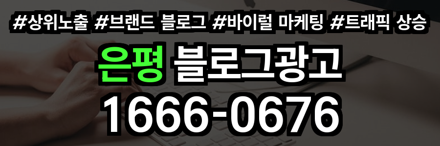 은평 블로그 광고