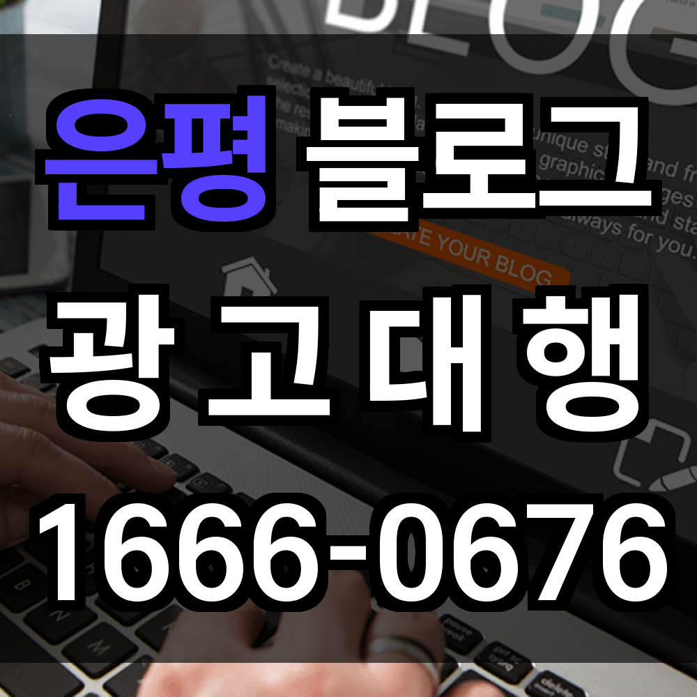 은평 블로그 광고