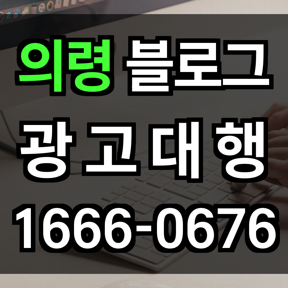 의령 블로그 광고