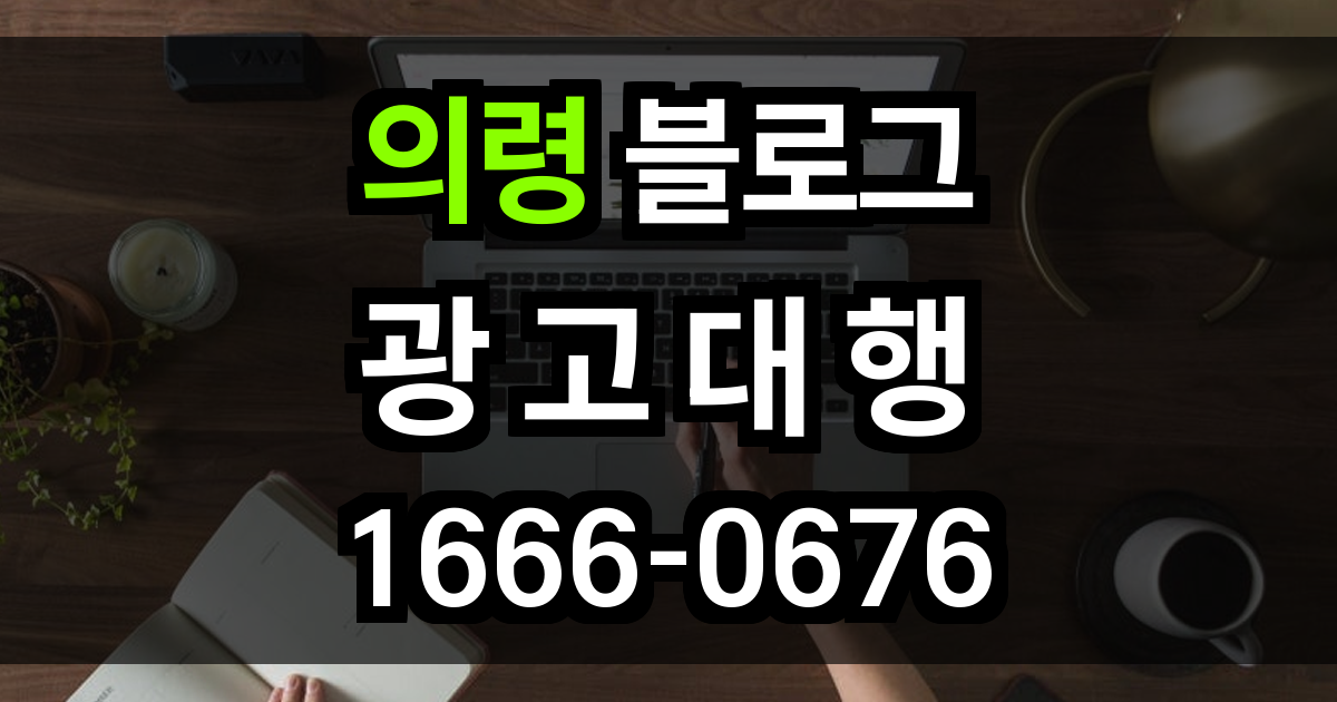 의령 블로그 광고