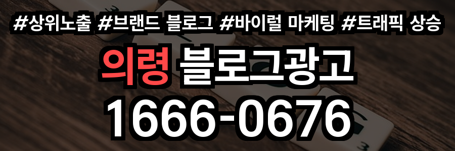 의령 블로그 광고
