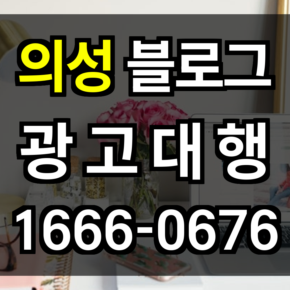 의성 블로그 광고