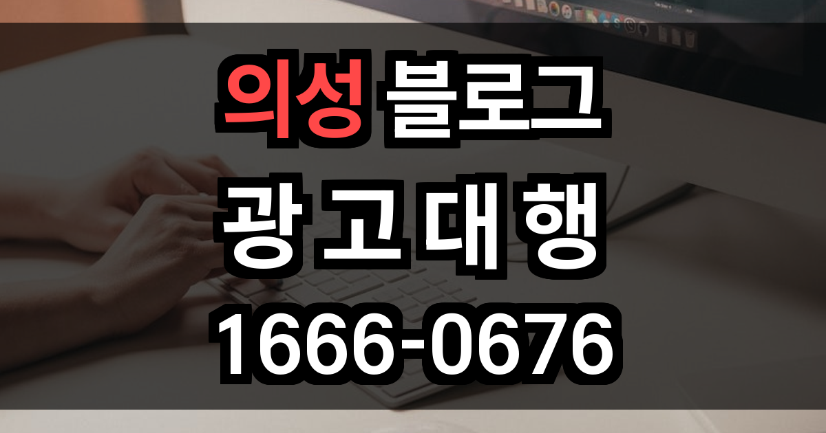 의성 블로그 광고